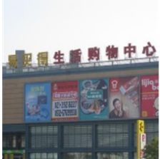 昆山易買(mǎi)得